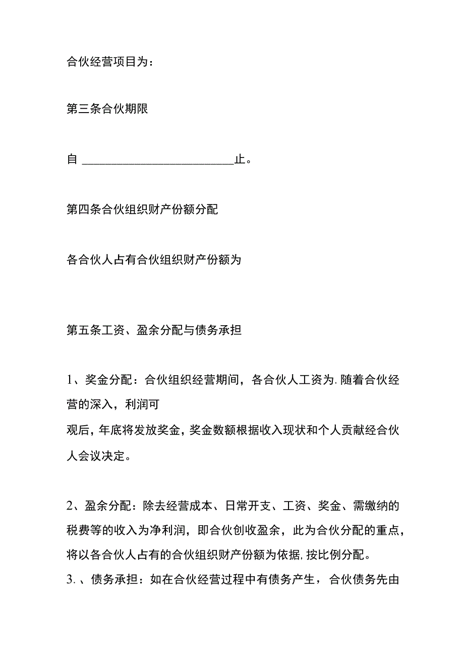 合伙经营协议书模板.docx_第2页