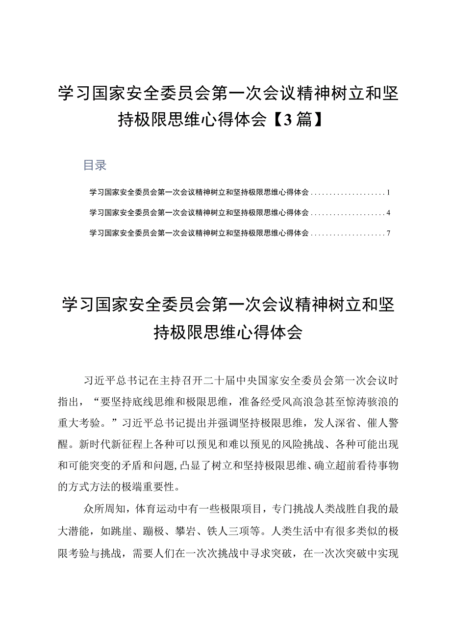 学习贯彻国家安全委员会第一次会议精神树立和坚持极限思维心得体会3篇.docx_第1页