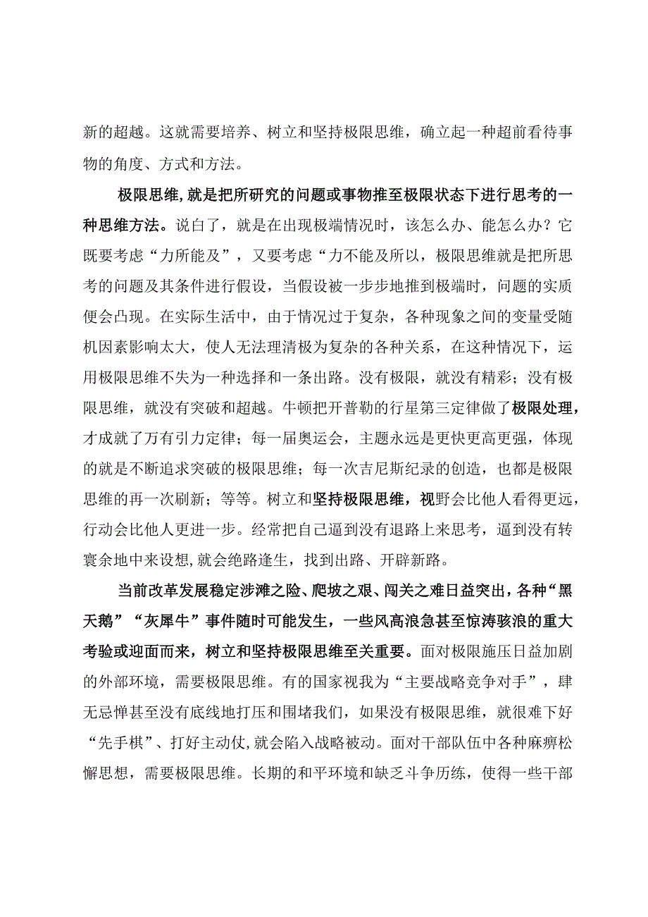 学习贯彻国家安全委员会第一次会议精神树立和坚持极限思维心得体会3篇.docx_第2页