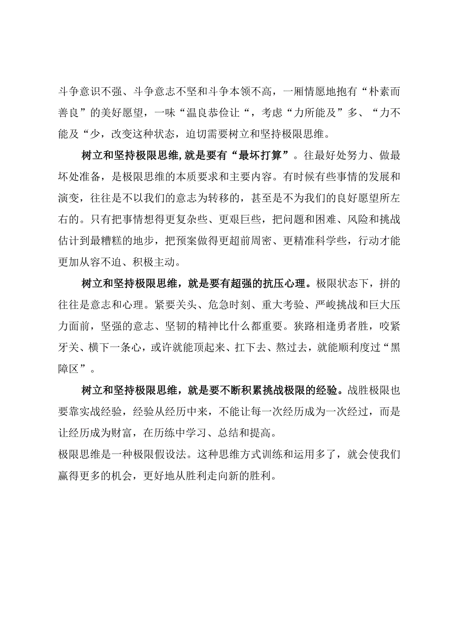 学习贯彻国家安全委员会第一次会议精神树立和坚持极限思维心得体会3篇.docx_第3页