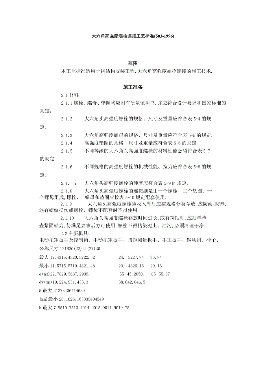 大六角高强度螺栓连接工艺标准5031996工程文档范本.docx_第1页