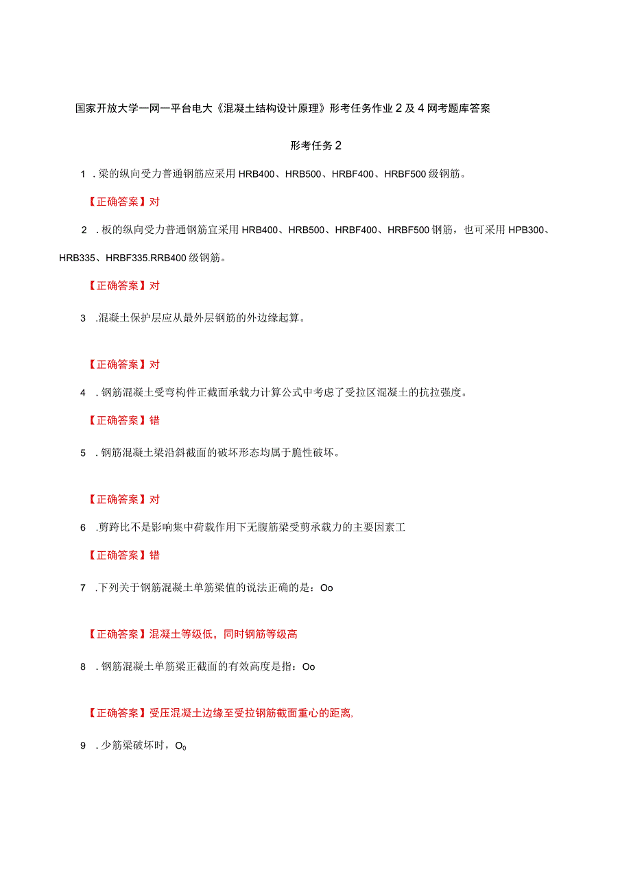 国家开放大学一网一平台电大《混凝土结构设计原理》形考任务作业2及4网考题库答案.docx_第1页