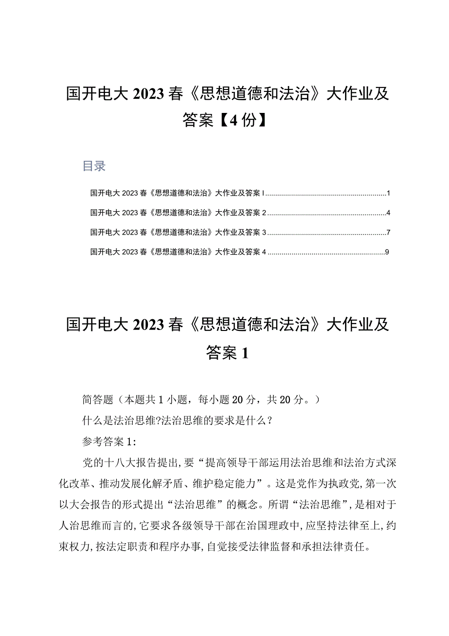 国开电大2023春《思想道德和法治》大作业及答案4份.docx_第1页