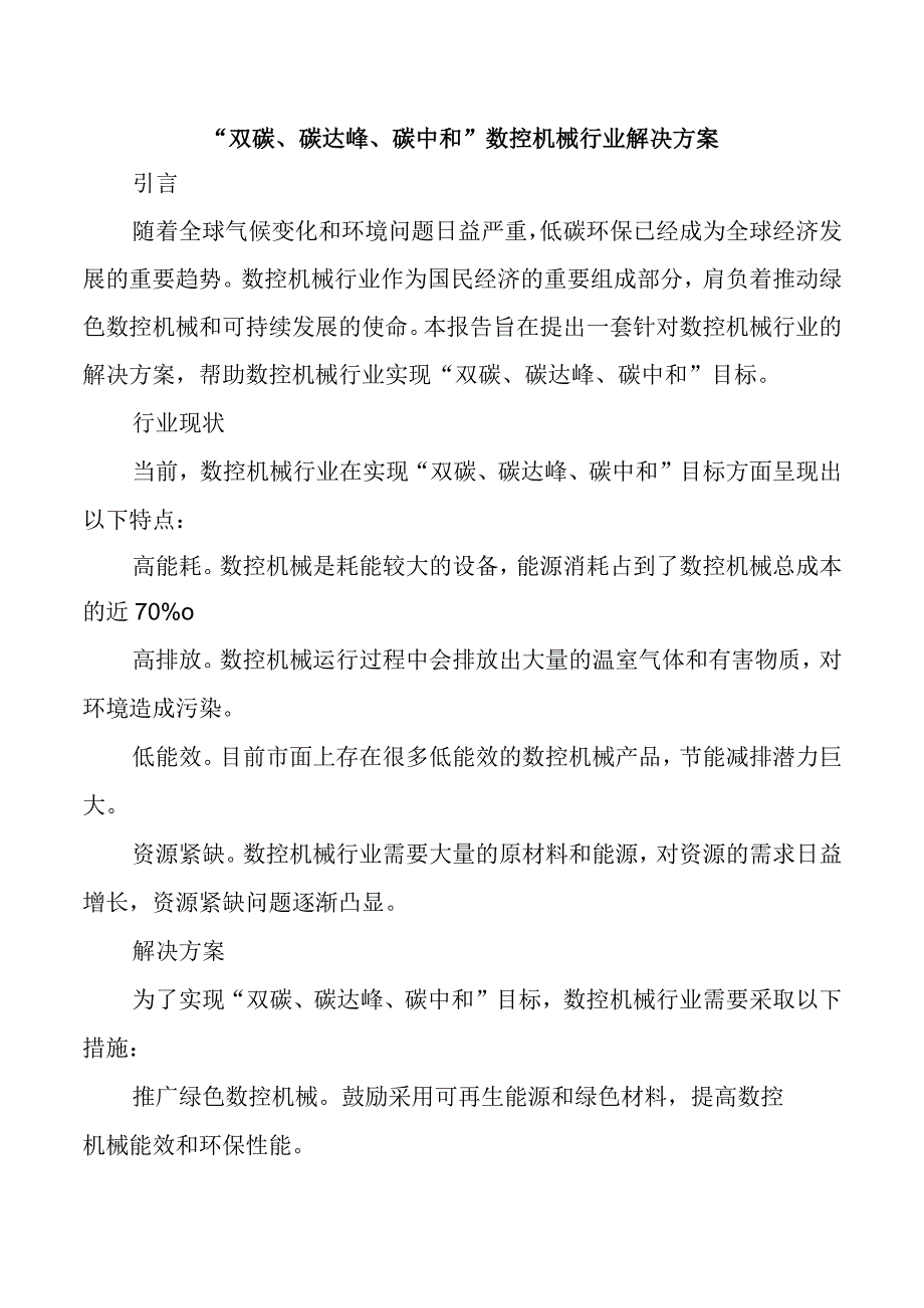 双碳碳达峰碳中和数控机械行业解决方案.docx_第1页