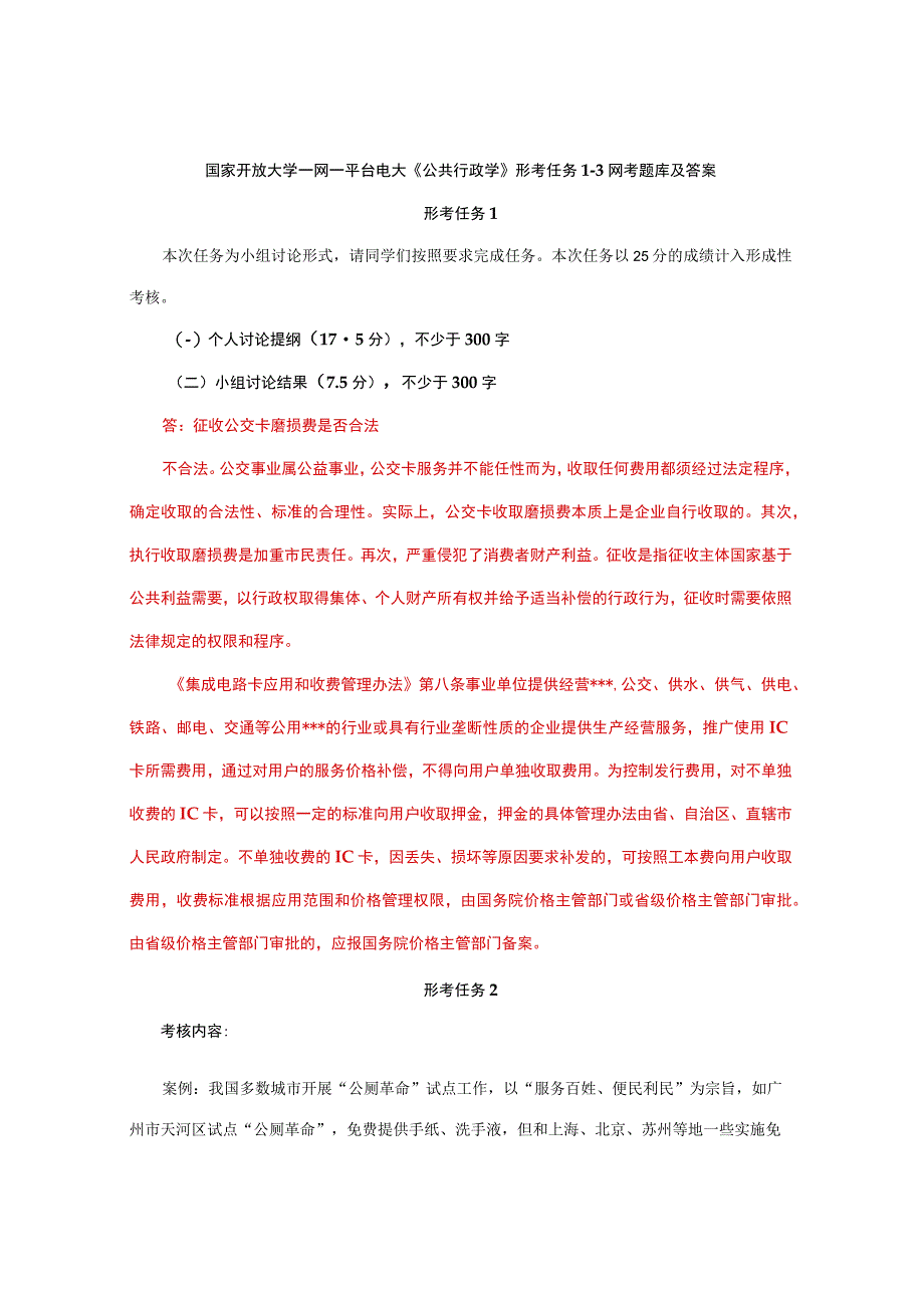 国家开放大学一网一平台电大《公共行政学》形考任务13网考题库及答案.docx_第1页