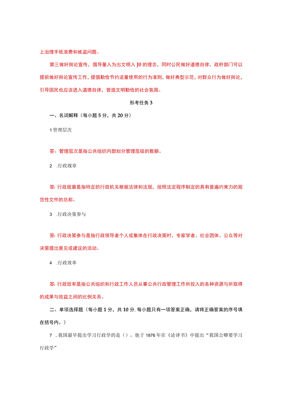 国家开放大学一网一平台电大《公共行政学》形考任务13网考题库及答案.docx_第3页