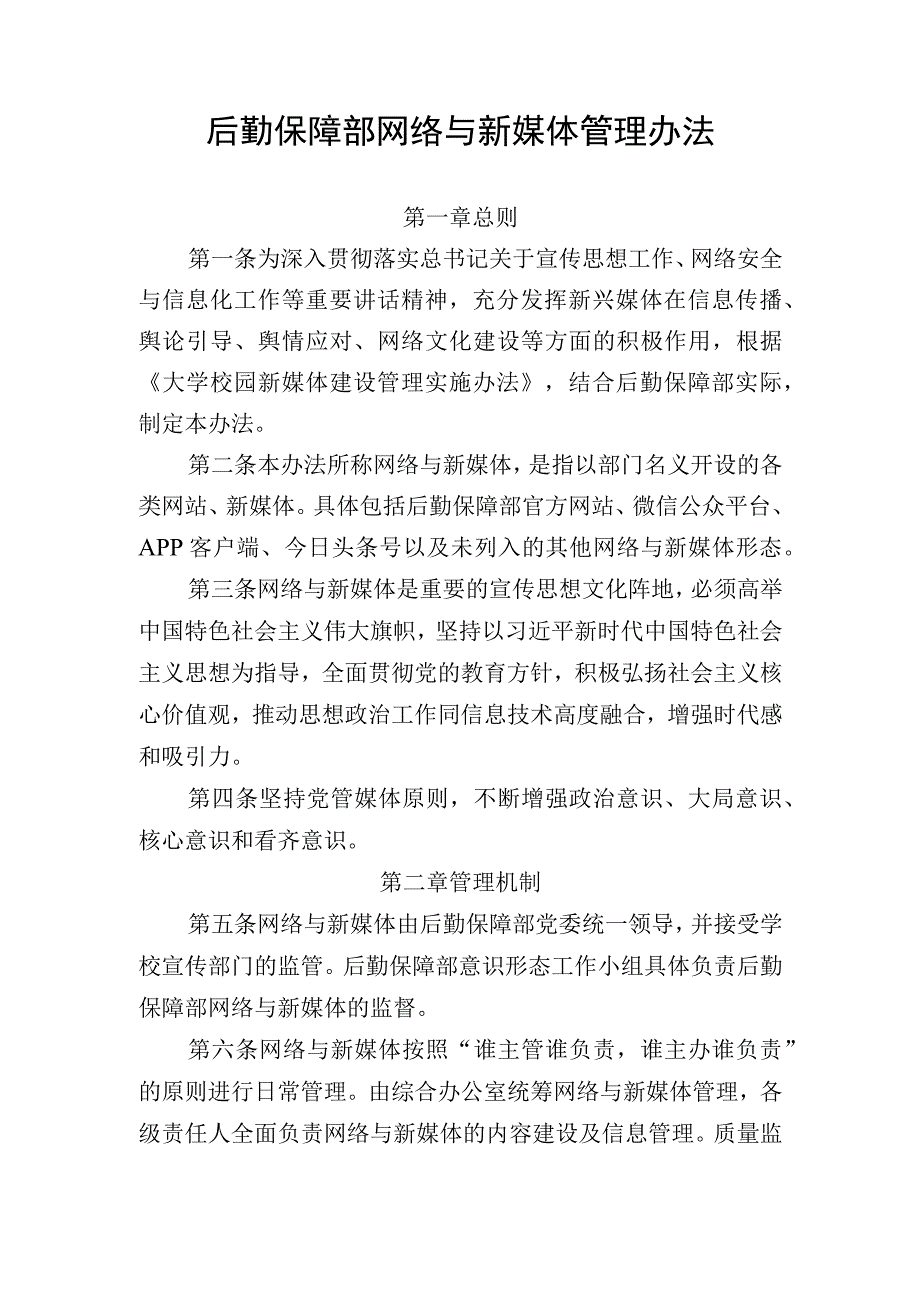 后勤保障部网络与新媒体管理办法.docx_第1页