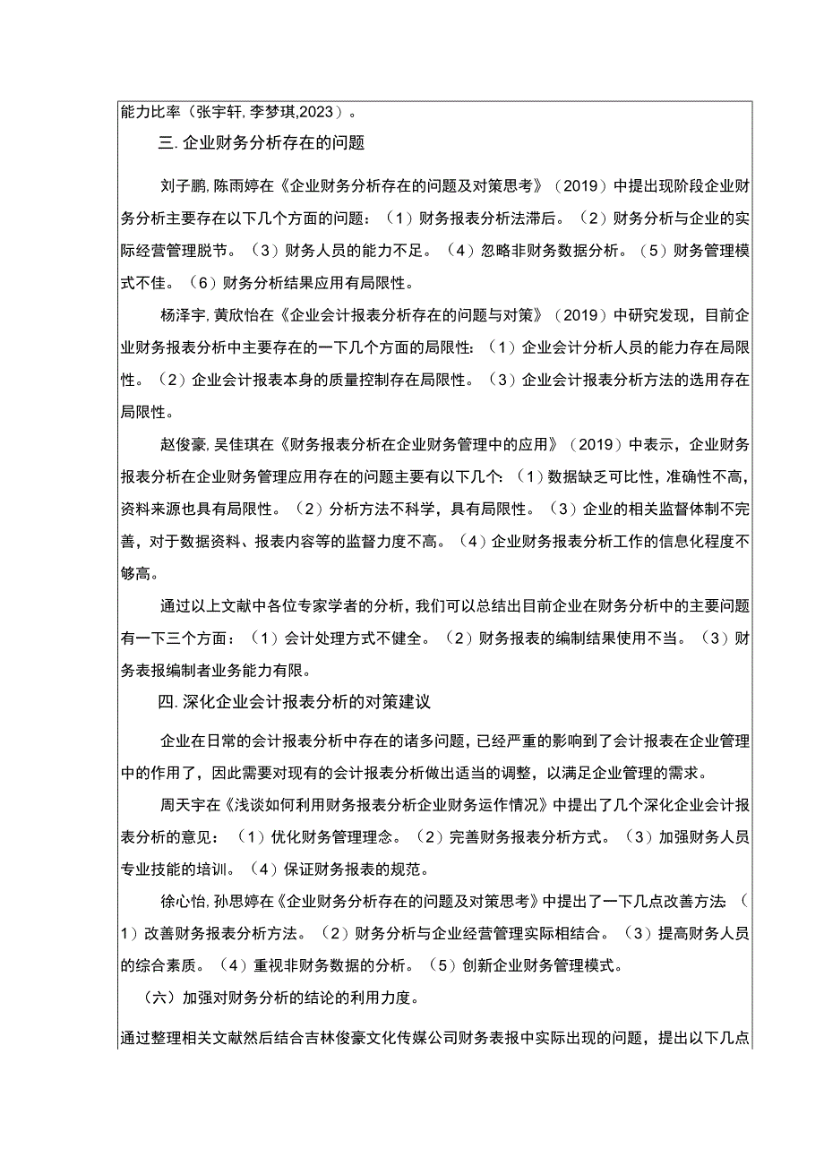 吉林俊豪传媒公司财务报表案例分析开题报告文献综述.docx_第2页