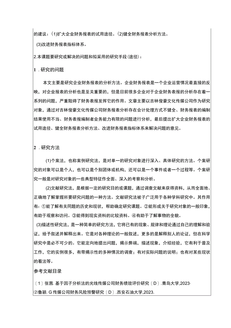 吉林俊豪传媒公司财务报表案例分析开题报告文献综述.docx_第3页