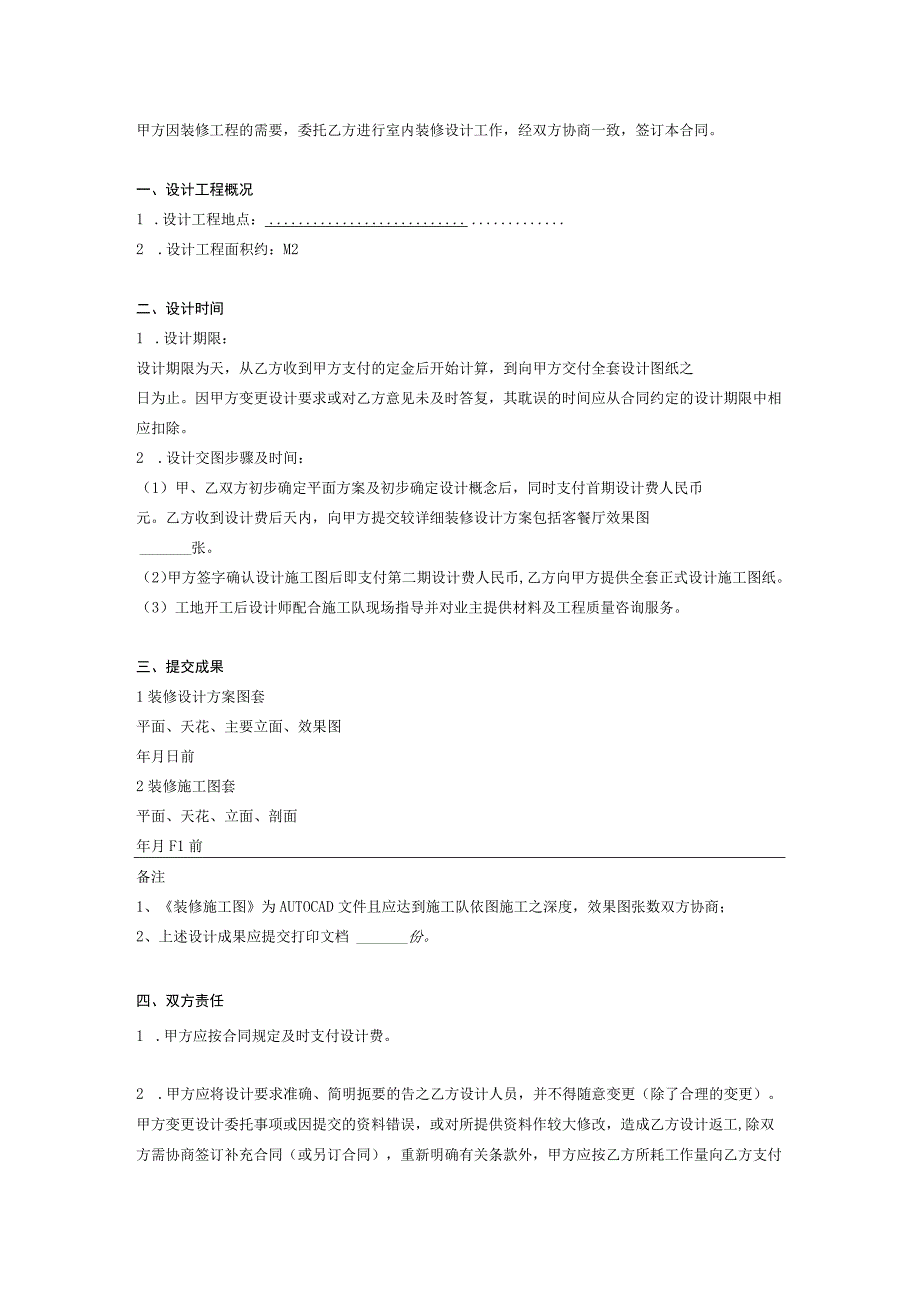 室内装修计合同参考模板5份_002.docx_第2页