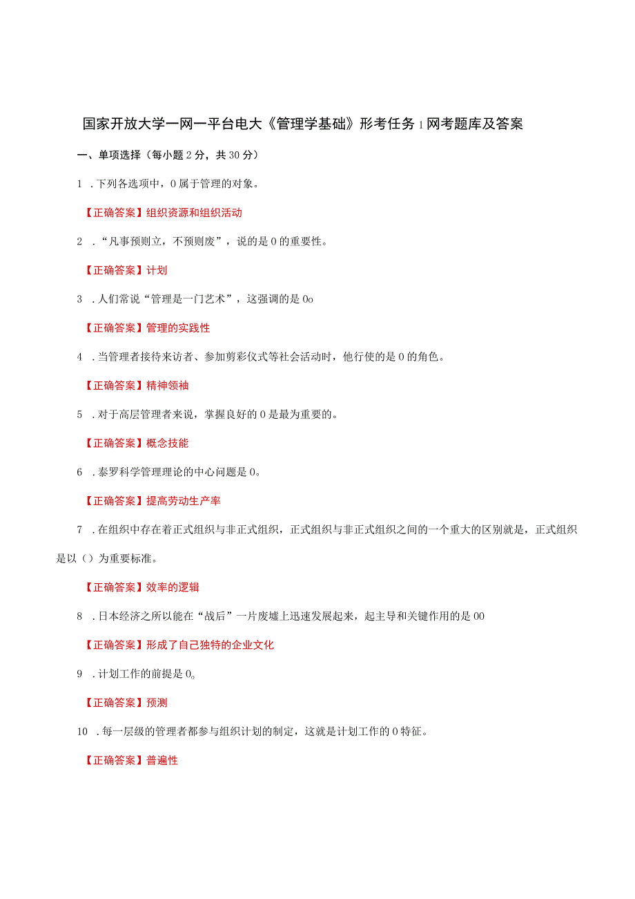 国家开放大学一网一平台电大《管理学基础》形考任务1网考题库及答案.docx_第1页