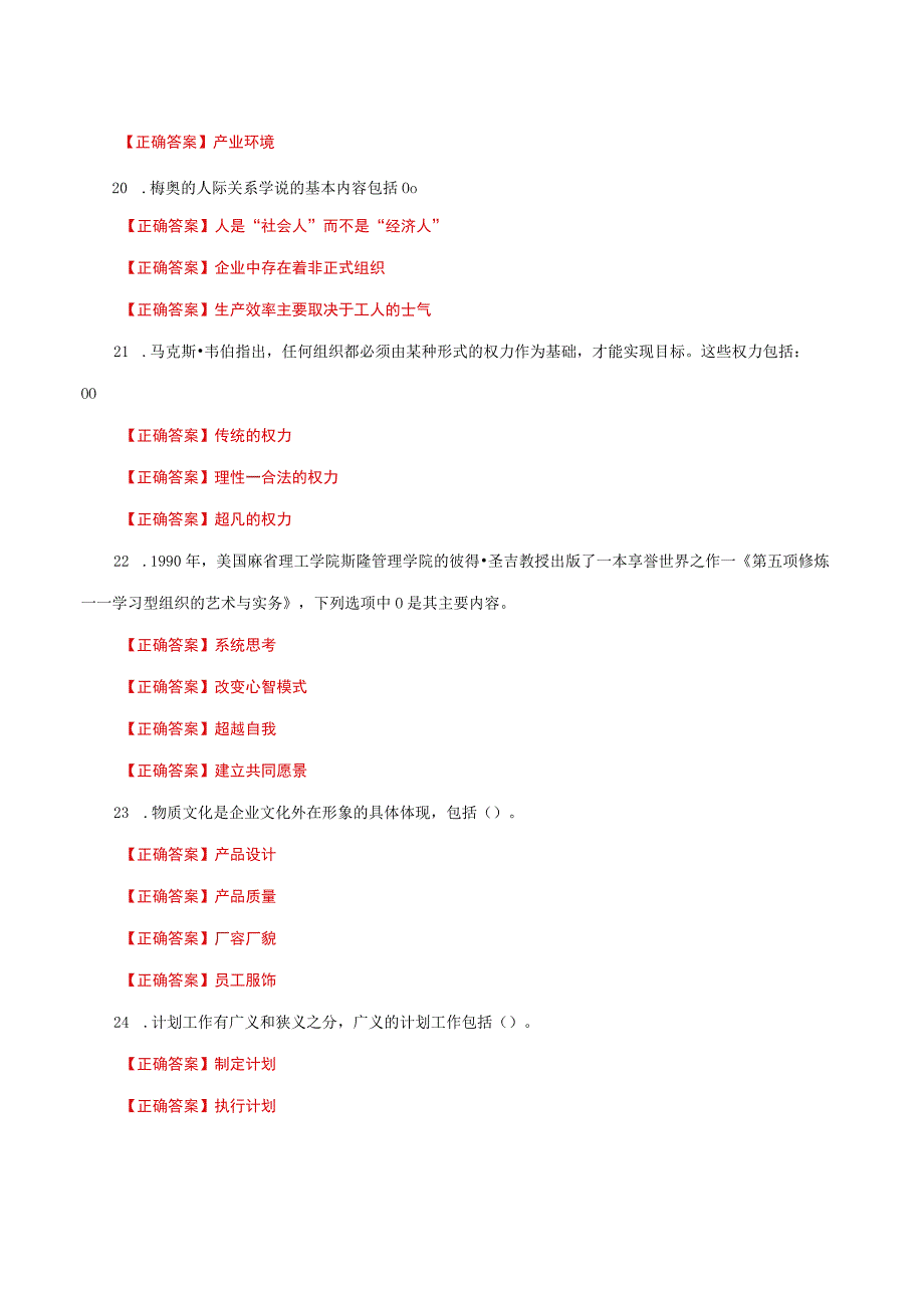 国家开放大学一网一平台电大《管理学基础》形考任务1网考题库及答案.docx_第3页