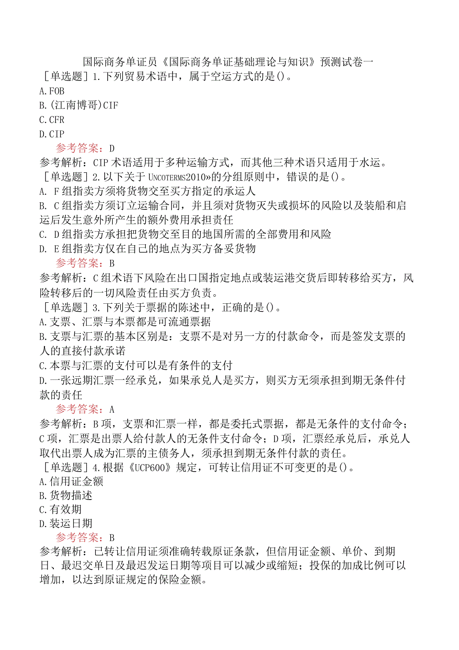 国际商务单证员《国际商务单证基础理论与知识》预测试卷一.docx_第1页