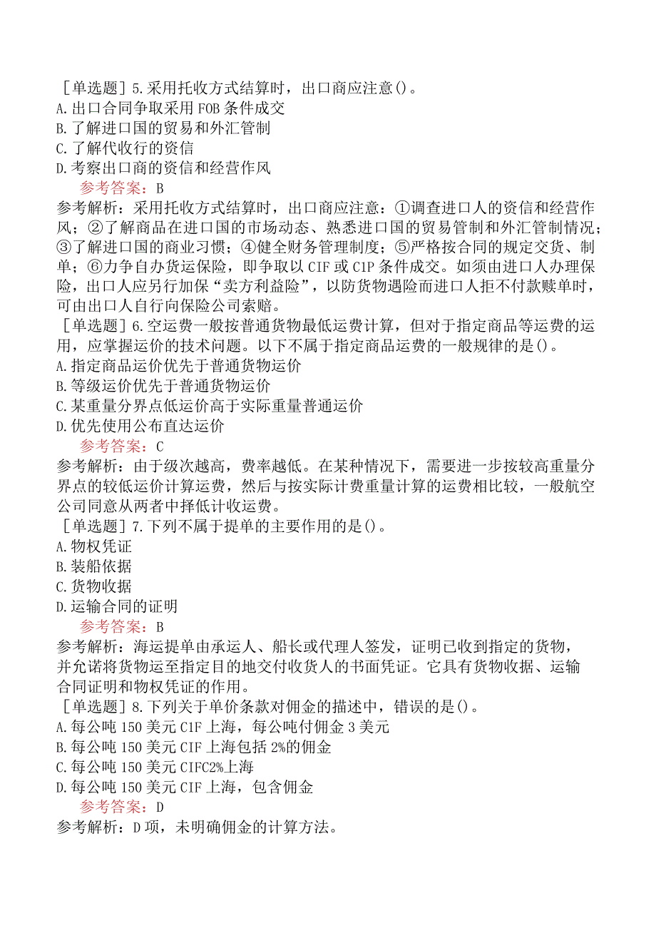 国际商务单证员《国际商务单证基础理论与知识》预测试卷一.docx_第2页