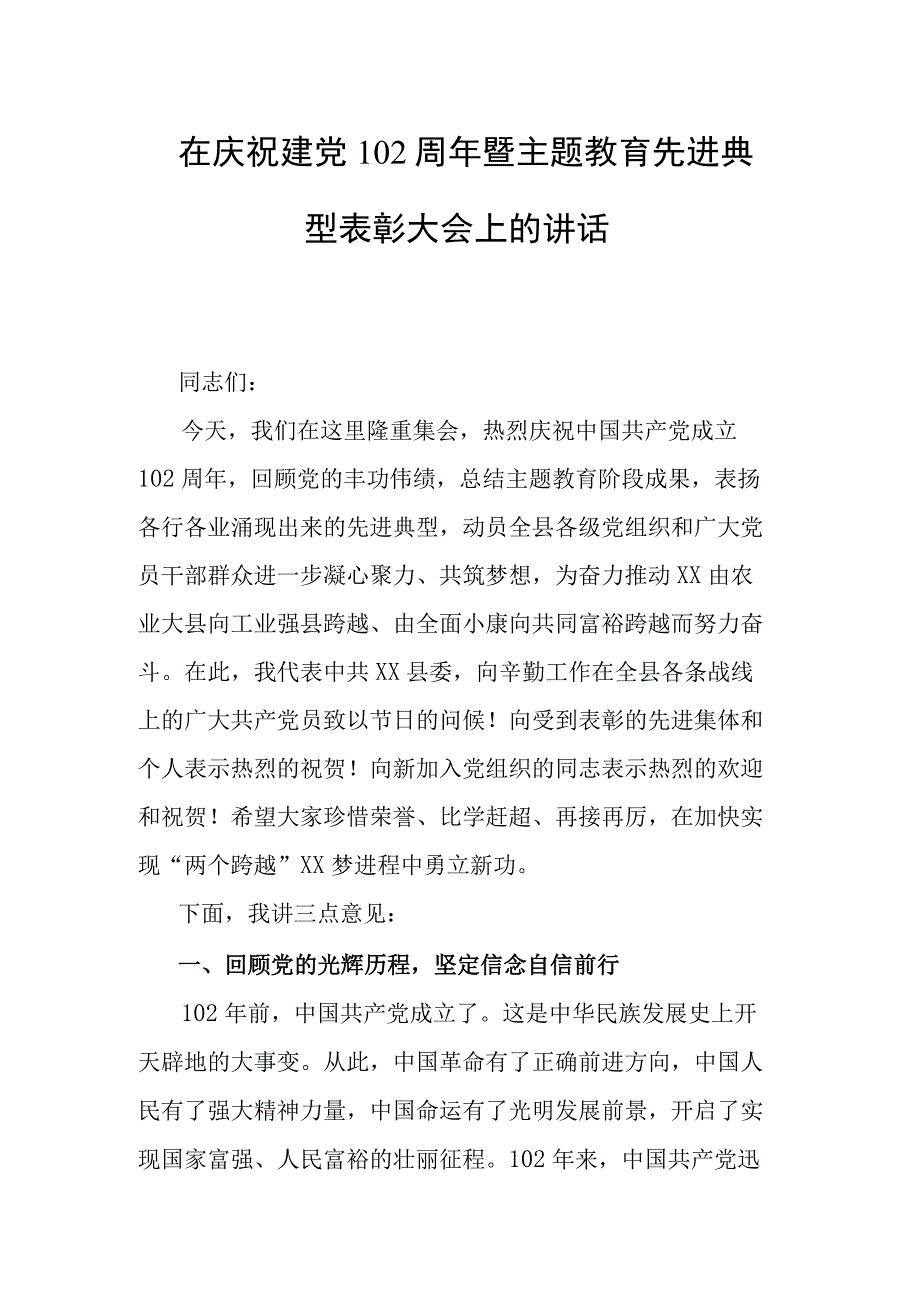 在庆祝建党102周年暨主题教育先进典型表彰大会上的讲话.docx_第1页