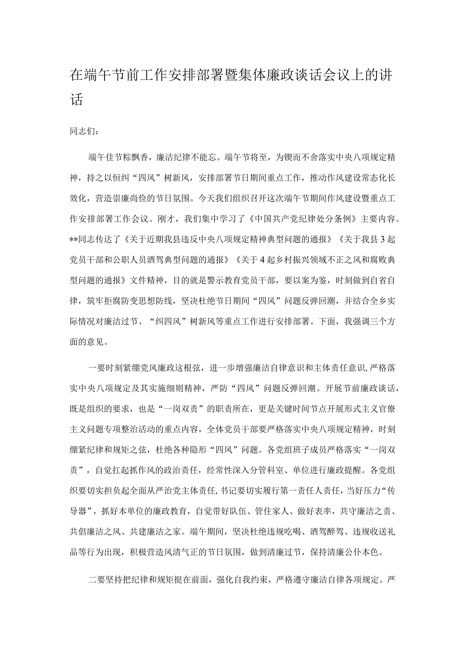 在端午节前工作安排部署暨集体廉政谈话会议上的讲话.docx_第1页