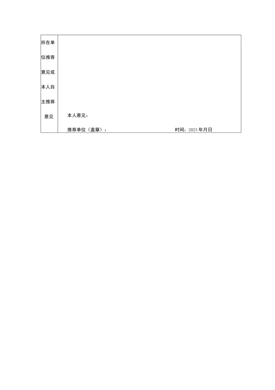 县政协应用型智库和参政议政人才库推荐优秀人才个人简历表.docx_第3页