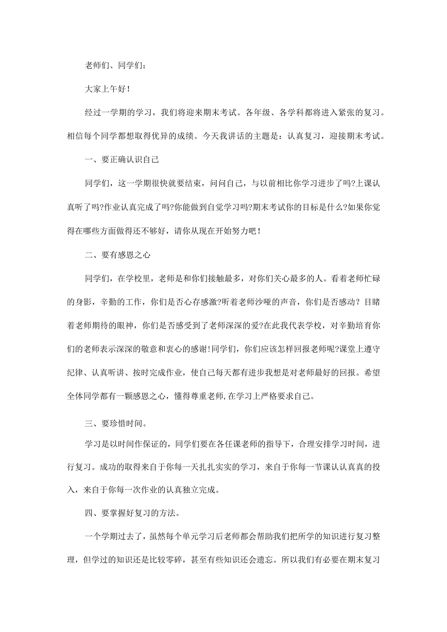 小学期末考试国旗下讲话稿.docx_第3页