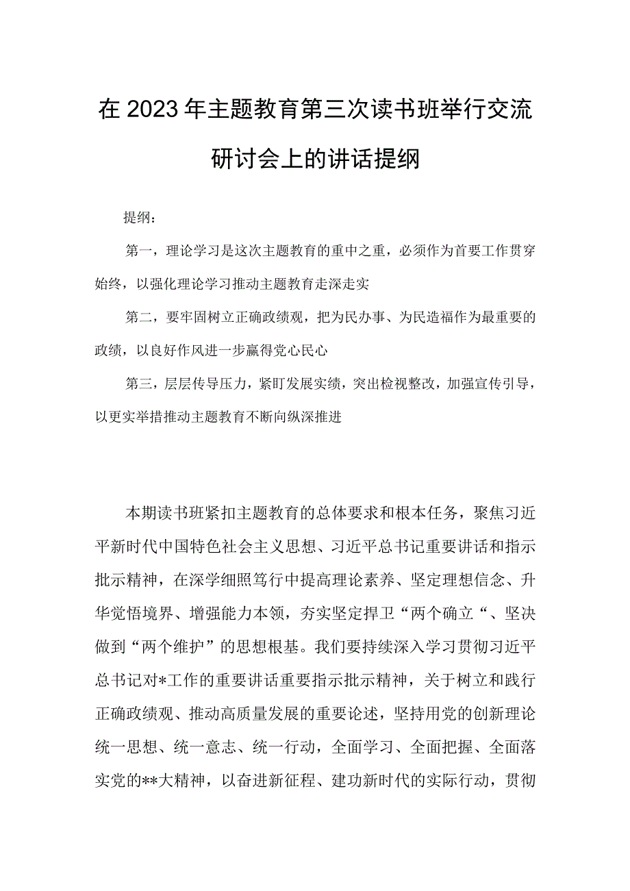 在2023年主题教育第三次读书班举行交流研讨会上的讲话提纲.docx_第1页