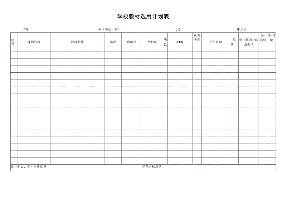 学校教材选用计划表.docx_第1页