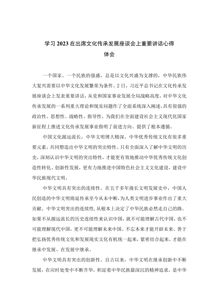 学习2023在出席文化传承发展座谈会上重要讲话心得体会精选10篇范本.docx_第1页