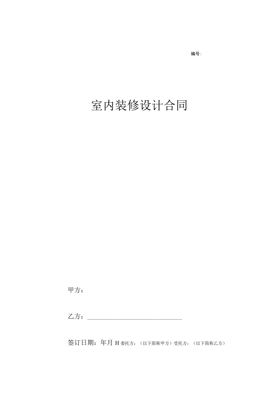 室内装修计合同参考模板5篇_002.docx_第1页