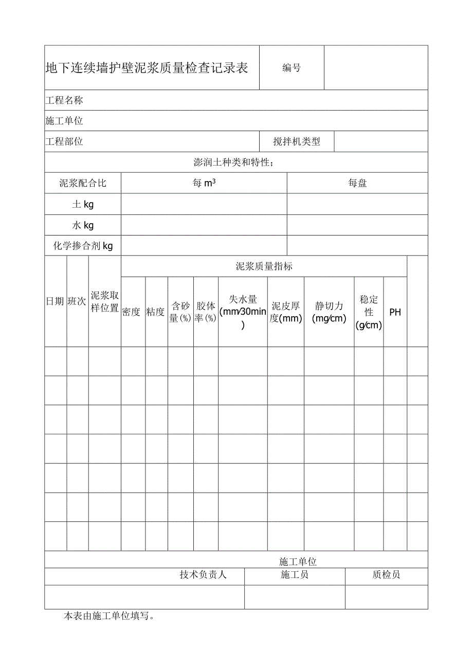 地下连续墙护壁泥浆质量检查记录表.docx_第1页