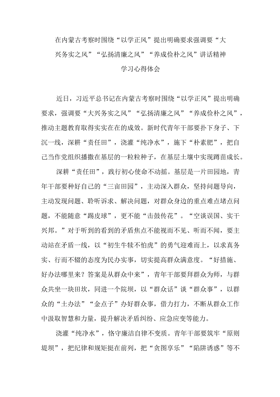 在内蒙古考察时围绕以学正风提出明确要求强调要大兴务实之风弘扬清廉之风养成俭朴之风讲话精神学习心得体会4篇.docx_第1页