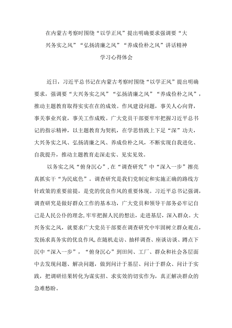 在内蒙古考察时围绕以学正风提出明确要求强调要大兴务实之风弘扬清廉之风养成俭朴之风讲话精神学习心得体会4篇.docx_第3页