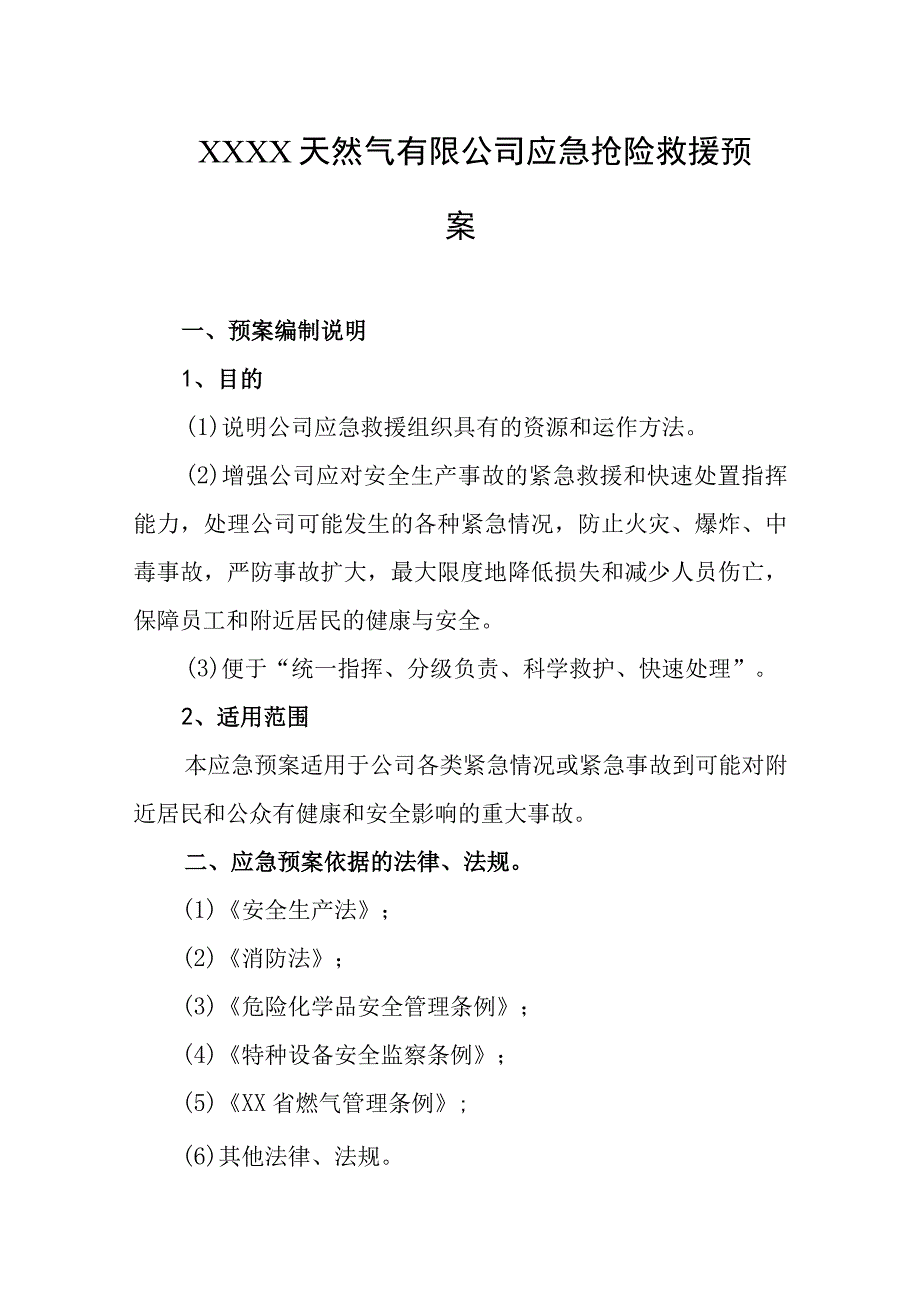 天然气有限公司应急抢险救援预案.docx_第1页