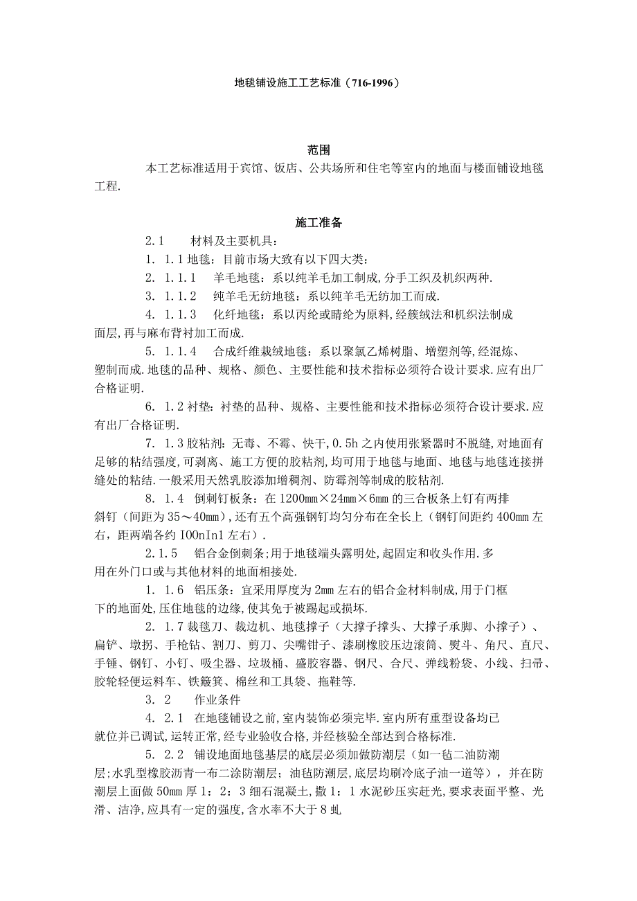 地毯铺设施工工艺标准7161996工程文档范本.docx_第1页