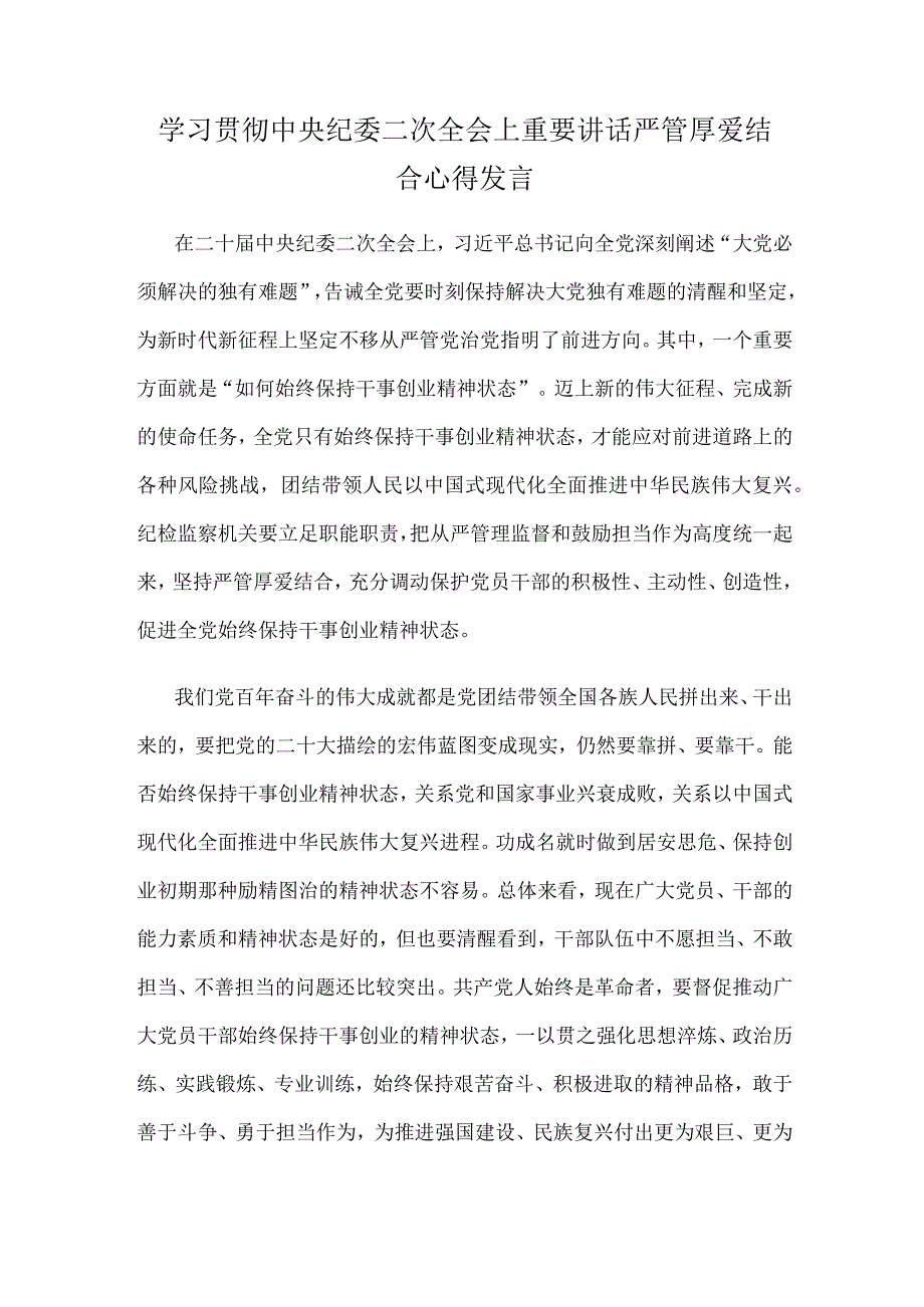 学习贯彻中央纪委二次全会上重要讲话严管厚爱结合心得发言.docx_第1页