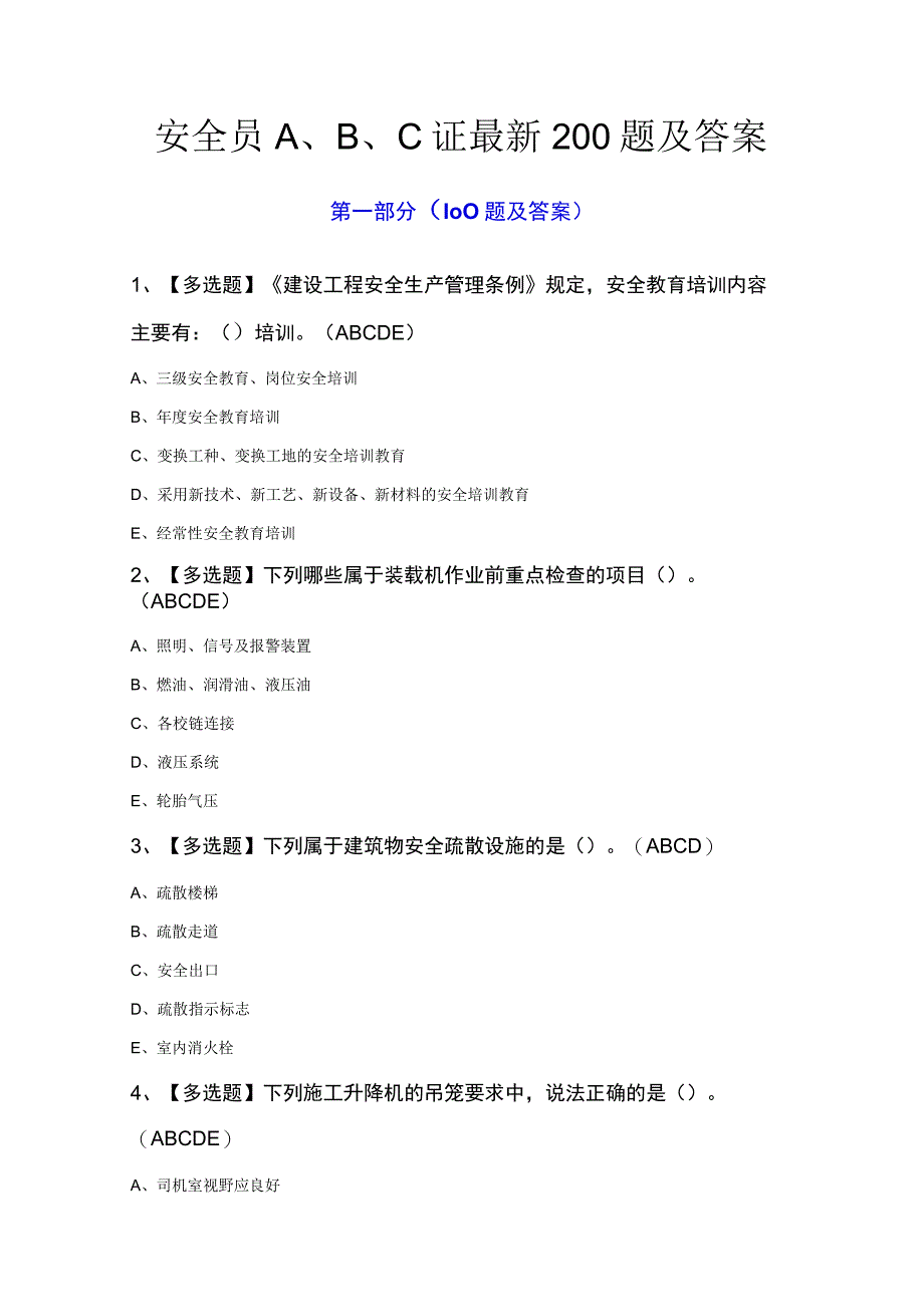 安全员ABC证最新200题及答案.docx_第1页