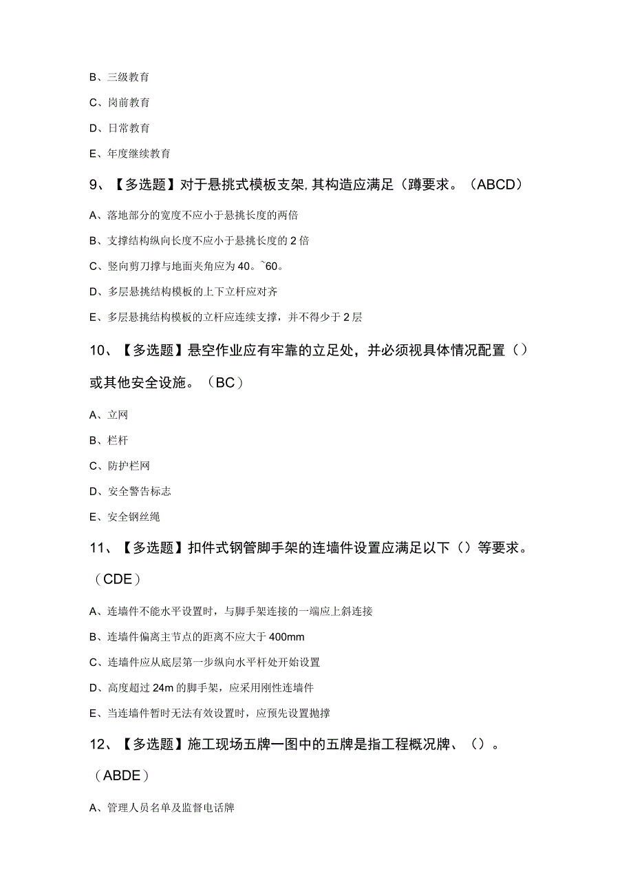 安全员ABC证最新200题及答案.docx_第3页