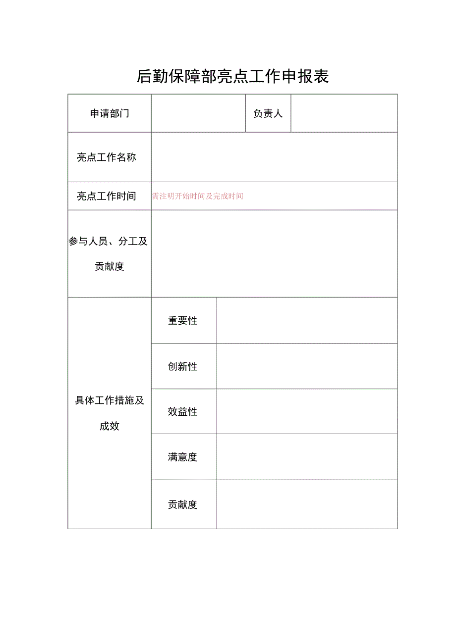 后勤保障部亮点工作申报表.docx_第1页