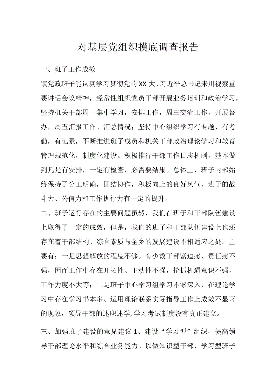 对基层党组织摸底调查报告.docx_第1页