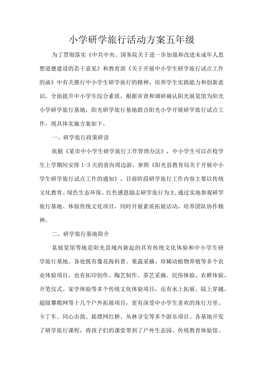 小学研学旅行活动方案五年级.docx_第1页