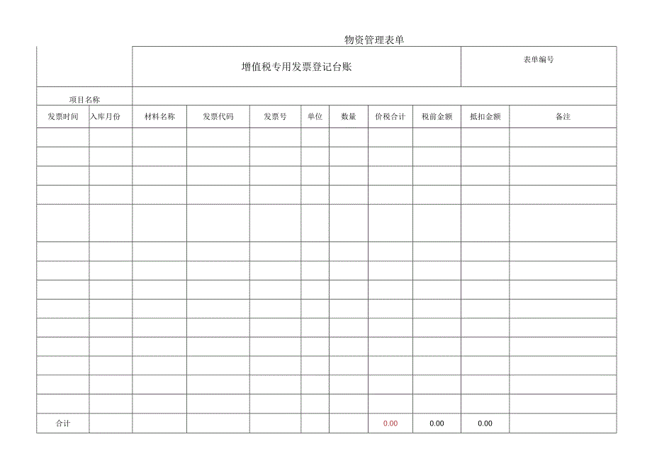 增值税专用发票登记台账.docx_第1页