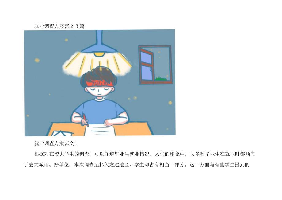 就业调查方案范文3篇.docx_第1页