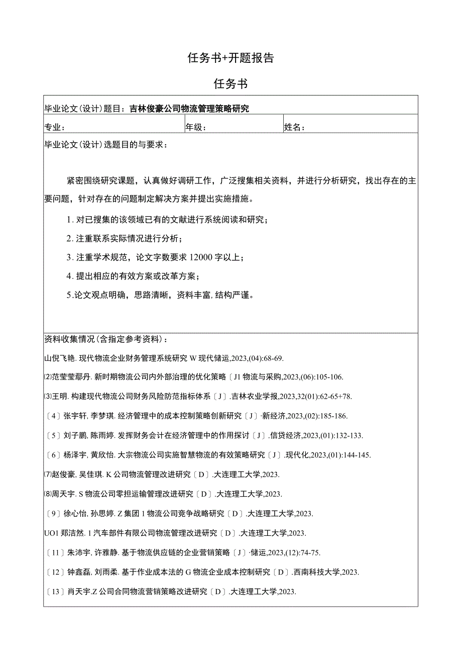 吉林俊豪公司物流管理策略问题分析任务书+开题报告.docx_第1页