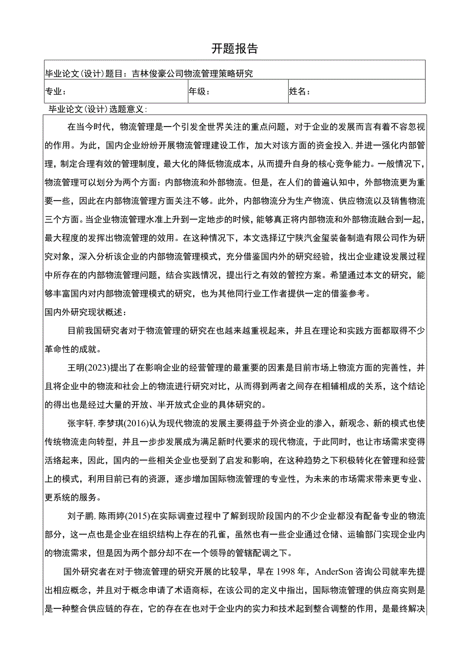 吉林俊豪公司物流管理策略问题分析任务书+开题报告.docx_第3页