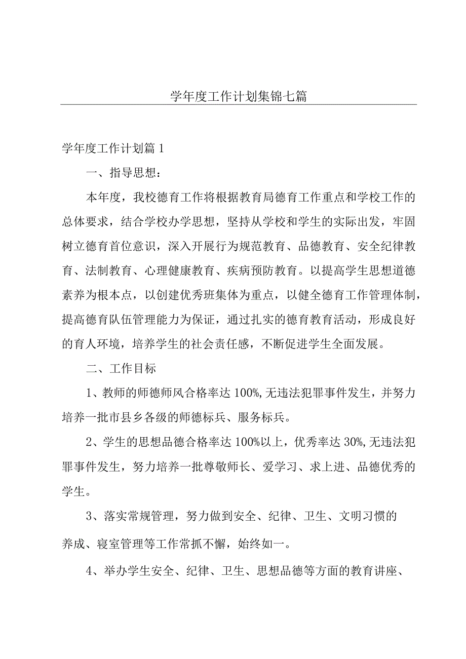 学年度工作计划集锦七篇.docx_第1页