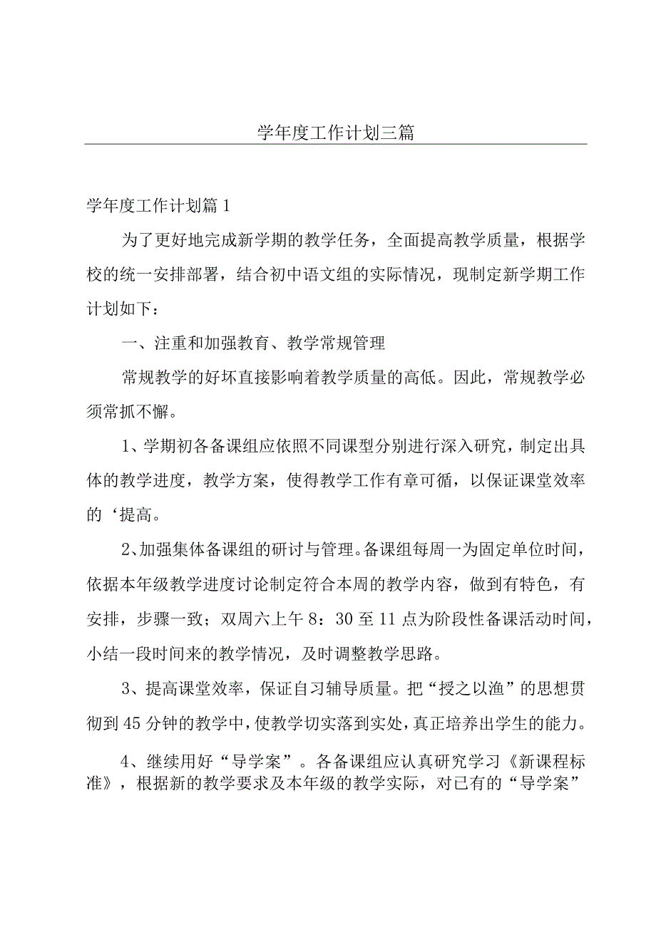 学年度工作计划三篇.docx_第1页