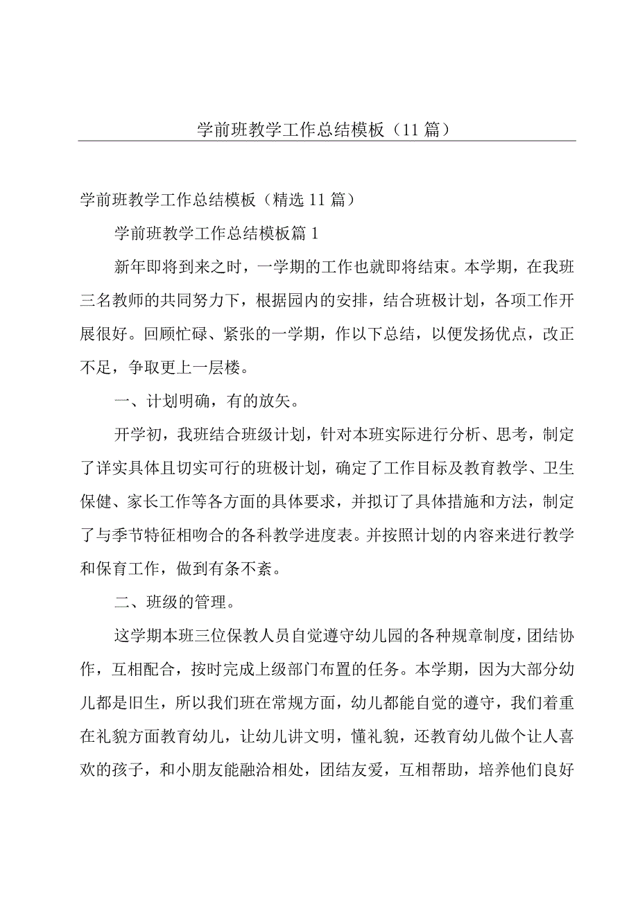 学前班教学工作总结模板11篇.docx_第1页