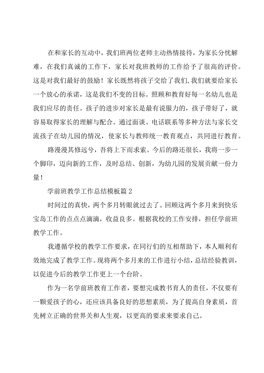 学前班教学工作总结模板11篇.docx_第3页