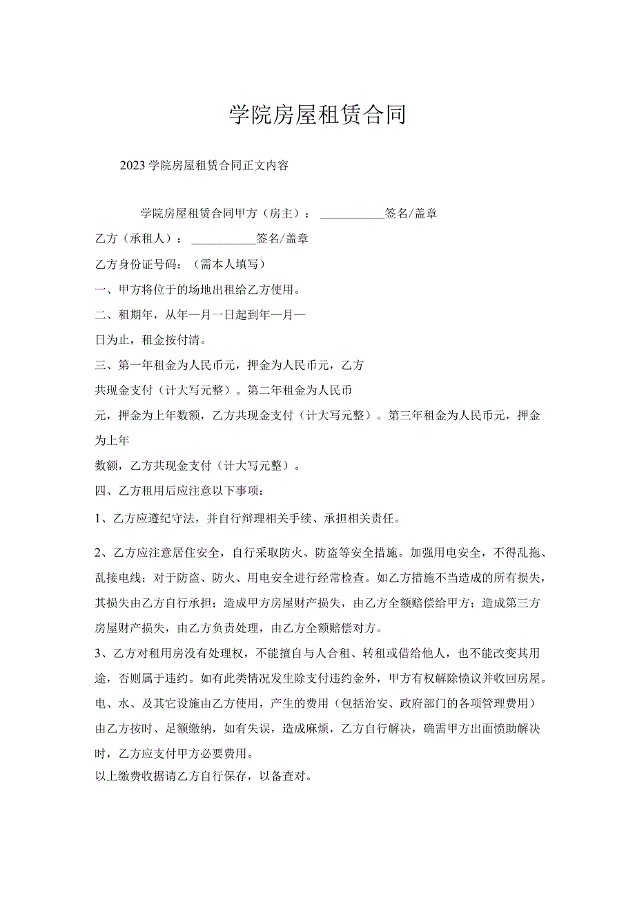 学院房屋租赁合同.docx_第1页