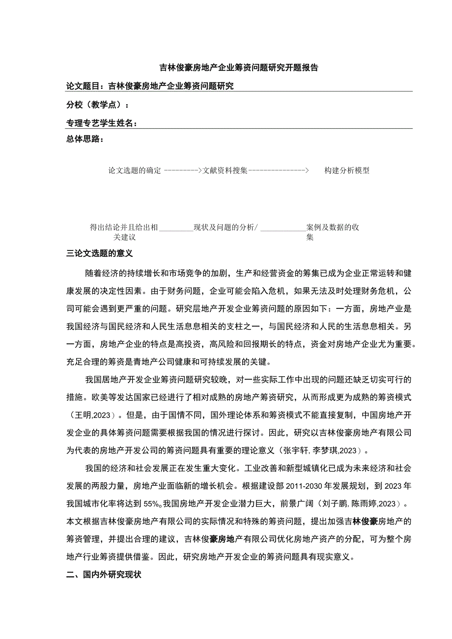 吉林俊豪房地产企业筹资问题案例分析开题报告文献综述.docx_第1页