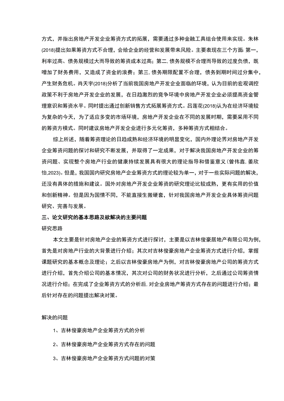 吉林俊豪房地产企业筹资问题案例分析开题报告文献综述.docx_第3页