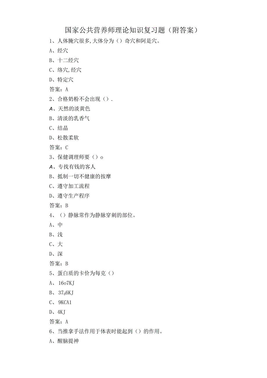 国家公共营养师理论知识复习题附答案.docx_第1页