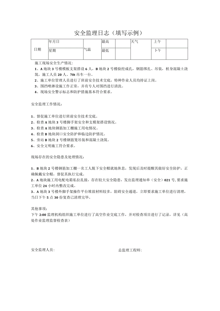 安全监理日志填写示范.docx_第1页